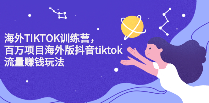 海外TIKTOK训练营，百万项目海外版抖音tiktok流量变现玩法-云创网