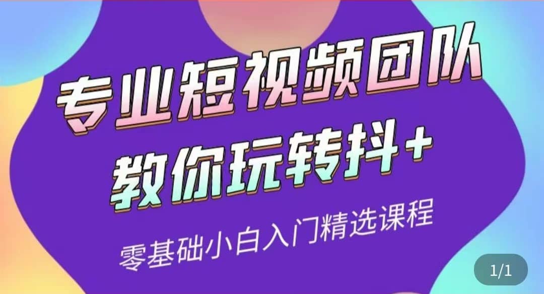 专业短视频团队教你玩转抖+0基础小白入门精选课程（价值399元）-云创网