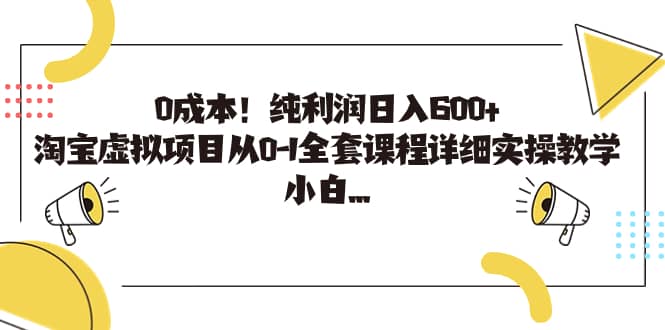 0成本！纯利润日入600+，淘宝虚拟项目从0-1全套课程详细实操教学-云创网