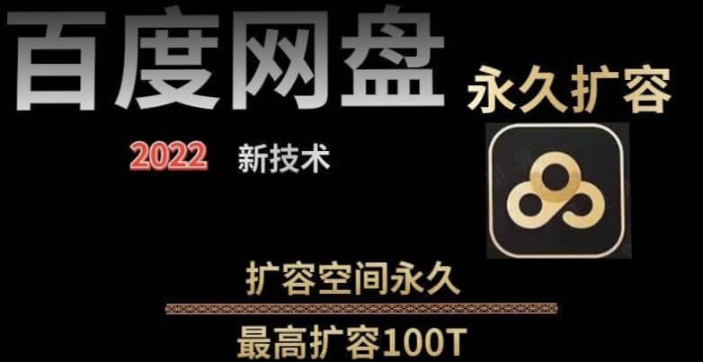 百度网盘无限扩容技术，外面卖399的，自用或出售都可以-云创网