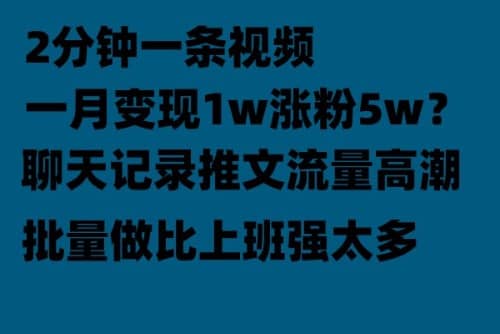 聊天记录推文！！！月入1w轻轻松松，上厕所的时间就做了-云创网