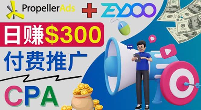 通过CPA推广平台Zeydoo日赚300美元：CPA Offer 付费推广方法-云创网