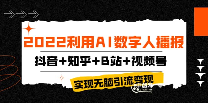 2022利用AI数字人播报，抖音+知乎+B站+视频号，实现无脑引流变现！-云创网