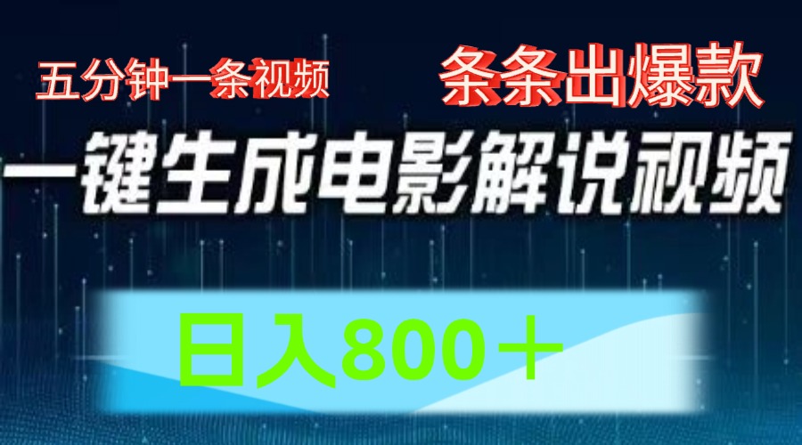 AI电影解说赛道，五分钟一条视频，条条爆款简单操作，日入800＋-云创网
