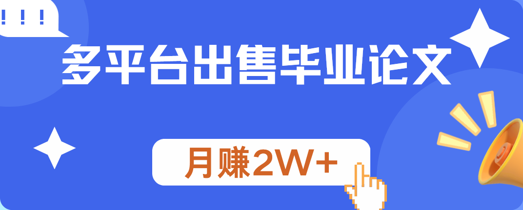 多平台出售毕业论文，月赚2W+-云创网