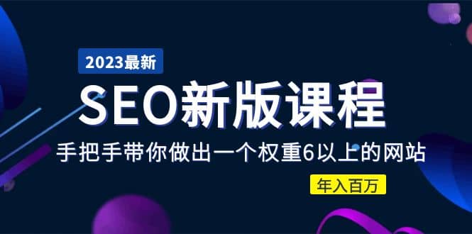 2023某大佬收费SEO新版课程：手把手带你做出一个权重6以上的网站-云创网