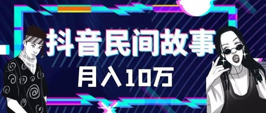 外面卖999的抖音民间故事 500多个素材和剪映使用技巧-云创网