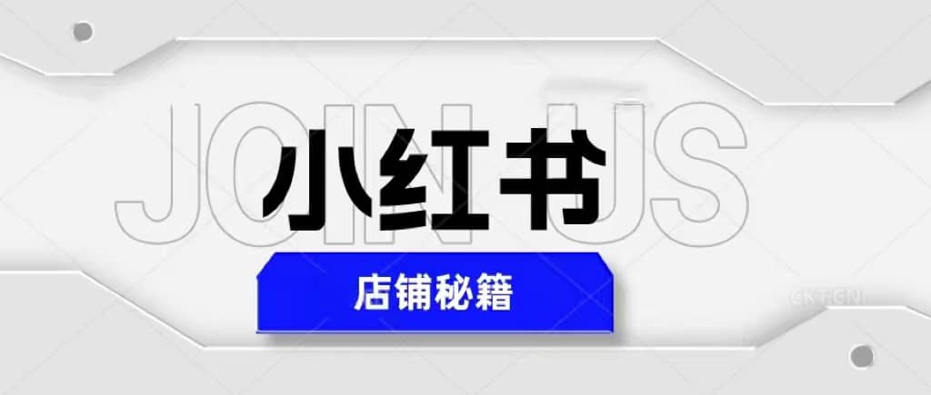 小红书店铺秘籍，最简单教学，最快速爆单-云创网