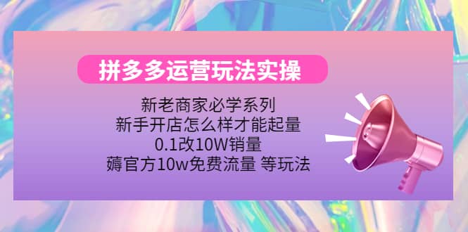 多多运营玩法实操-云创网