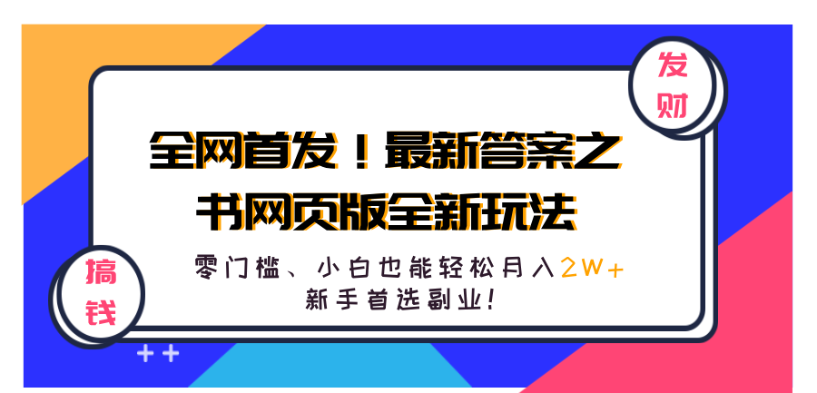 全网首发！最新答案之书网页版全新玩法，配合文档和网页，零门槛、小白也能轻松月入2W+,新手首选副业！-云创网