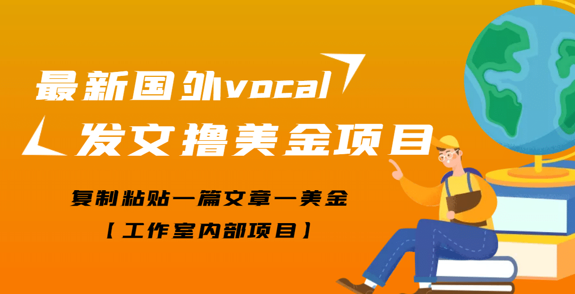最新国外vocal发文撸美金项目，复制粘贴一篇文章一美金-云创网