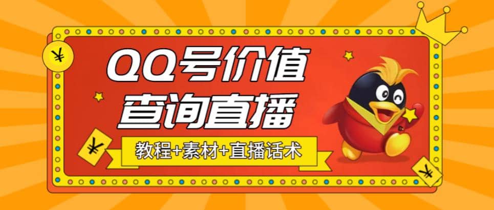 最近抖音很火QQ号价值查询无人直播项目 日赚几百+(素材+直播话术+视频教程)-云创网