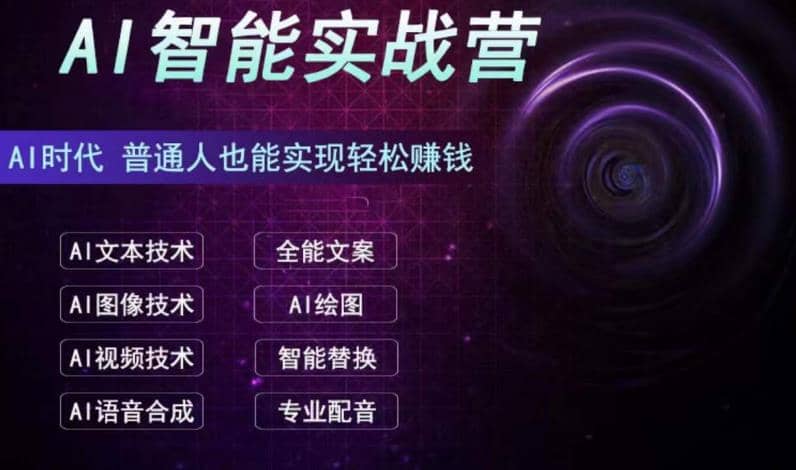 AI智能赚钱实战营保姆级、实战级教程，新手也能快速实现赚钱（全套教程）-云创网
