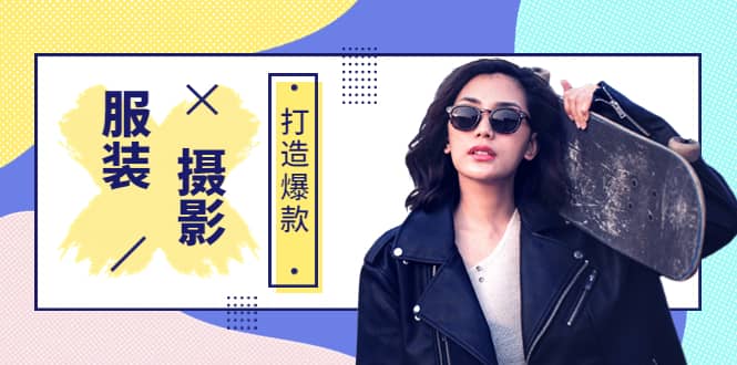 《手机服装爆款摄影必修课》服装人的第一套摄影系统课（价值399）-云创网