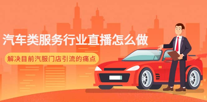 汽车类服务行业直播怎么做，解决目前汽服门店引流的痛点-云创网