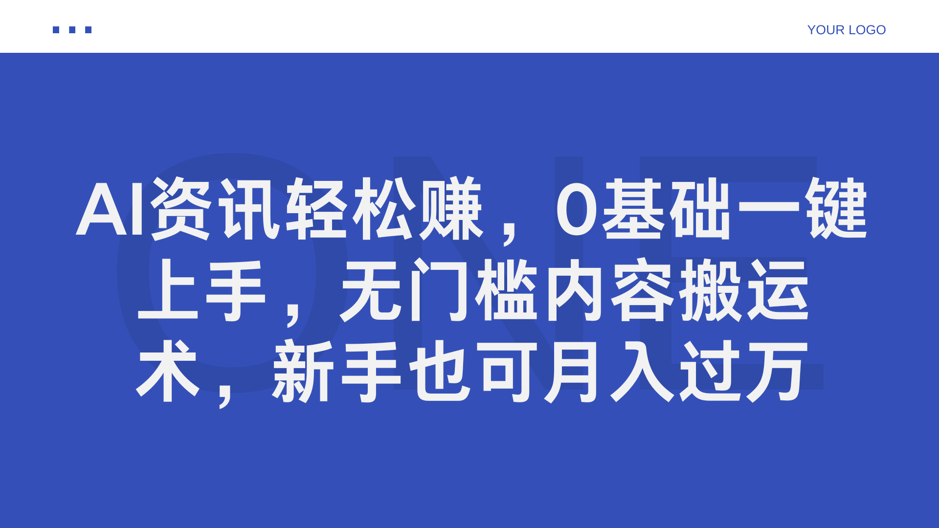 AI资讯轻松赚，0基础一键上手，无门槛内容搬运术，新手也可月入过万-云创网