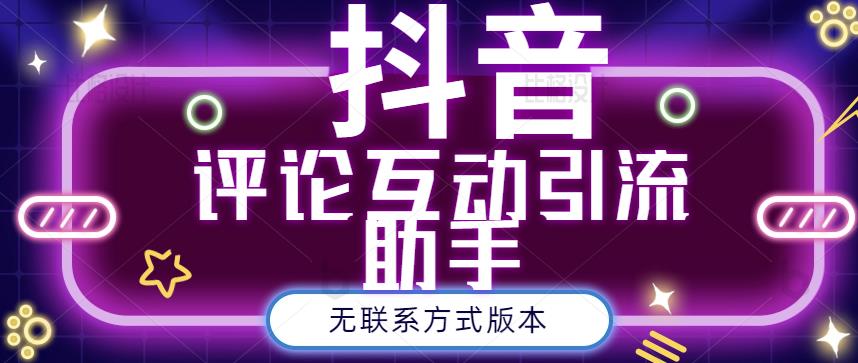 黑鲨抖音评论私信截留助手！永久软件+详细视频教程-云创网