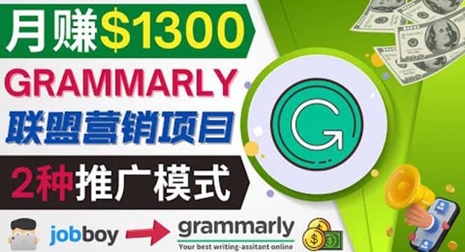 推广Grammarly推荐项目，通过在线工作网站，月赚1300美元-云创网