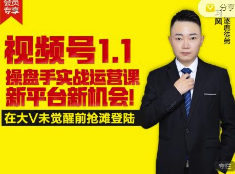 逐鹿视频号1.1操盘手实战运营课新平台新机会，打造私域流量阵地!-云创网