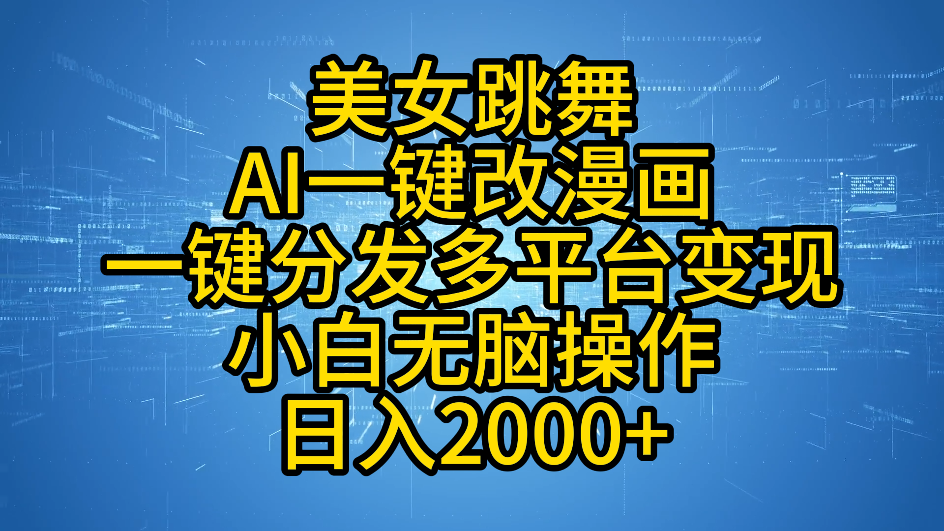 最新玩法美女跳舞，AI一键改漫画，一键分发多平台变现，小白无脑操作，日入2000+-云创网