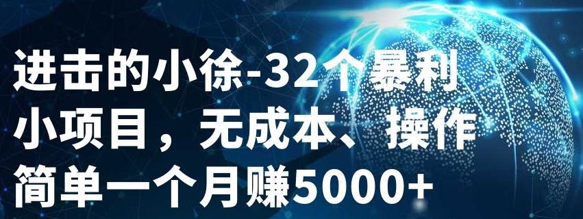 32个小项目，无成本、操作简单-云创网