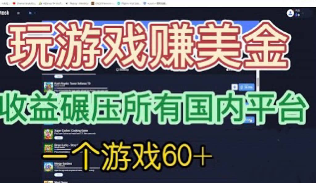国外玩游戏赚美金平台，一个游戏60+，收益碾压国内所有平台-云创网