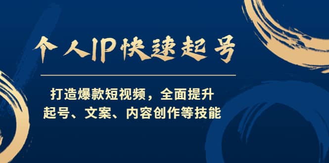 个人IP快速起号，打造爆款短视频，全面提升起号、文案、内容创作等技能-云创网