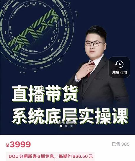 远哥·直播带货系统底层实操课，助你更快突破从0~1，爆爆爆！-云创网