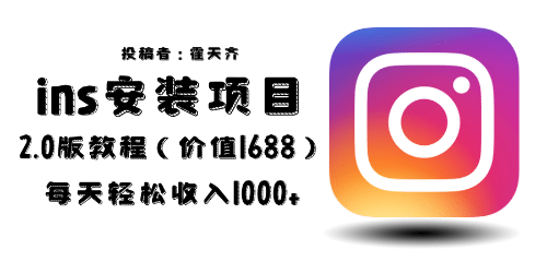 外面收费1688的蓝海ins安装项目2.0每天轻松收入1000+-云创网