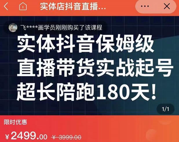 实体店抖音直播带货保姆级起号课，海洋兄弟实体创业军师带你​实战起号-云创网