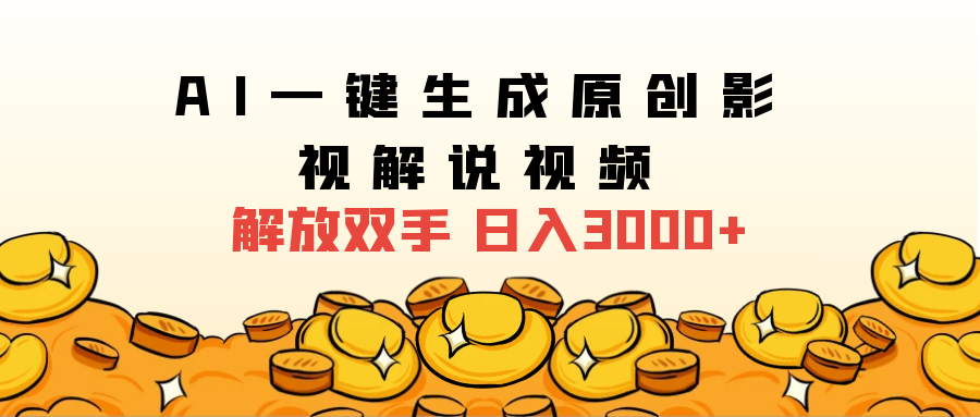 2024影视解说全新玩法，AI一键生成原创影视解说视频，日入3000+-云创网