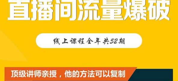 【直播间流量爆破】每周1期带你直入直播电商核心真相，破除盈利瓶颈-云创网