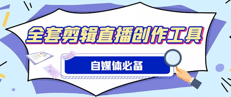 外面收费988的自媒体必备全套工具，一个软件全都有了【永久软件+详细教程】-云创网