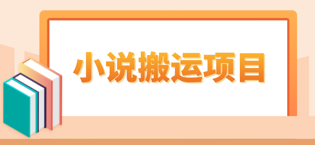 简单粗暴单机每天10到50，听潮阁学社暴力搬运 2分钟一条小说推文视频教程完整版-云创网