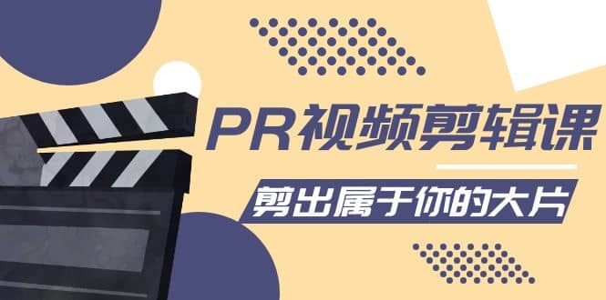 PR视频剪辑课：各种剪辑与视频特效玩法，剪出属于你的大片-云创网