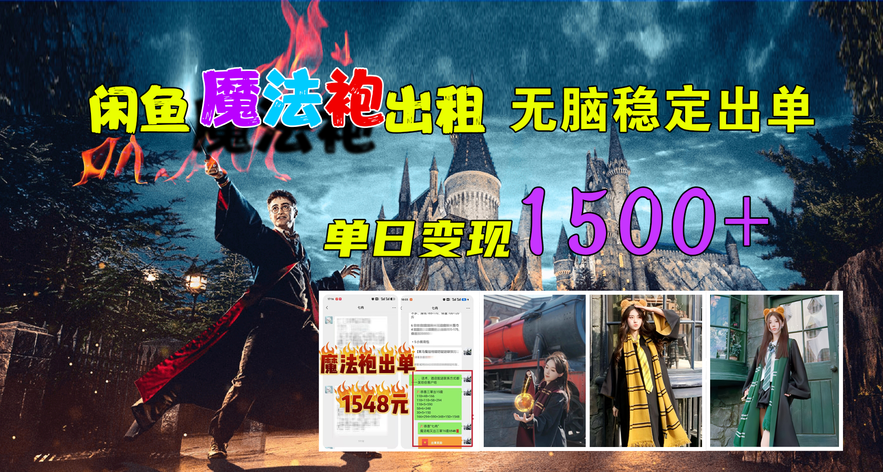 闲鱼魔法袍出租，无脑稳定出单，单日变现1500+-云创网