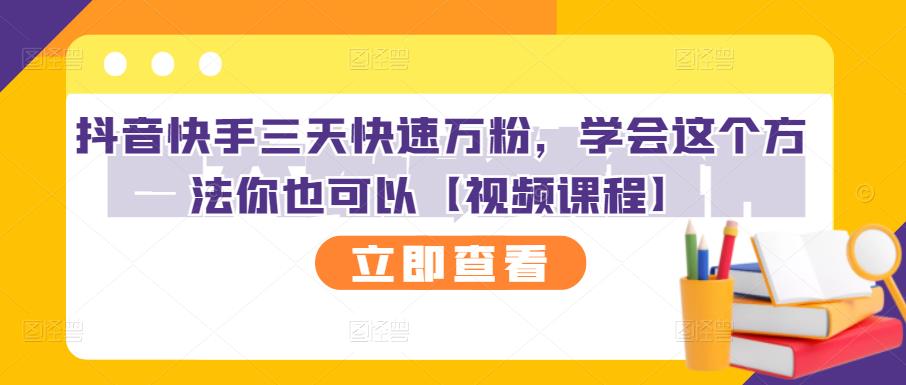 抖音快手三天快速万粉，学会这个方法你也可以【视频课程】-云创网