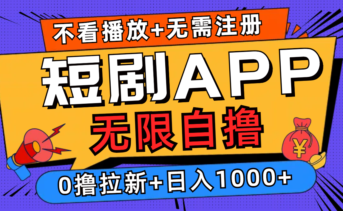 短剧app无限自撸，不看播放不用注册！0撸拉新日入1000+-云创网