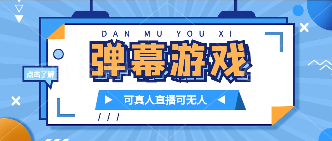 抖音自家弹幕游戏，不需要报白，日入1000+-云创网