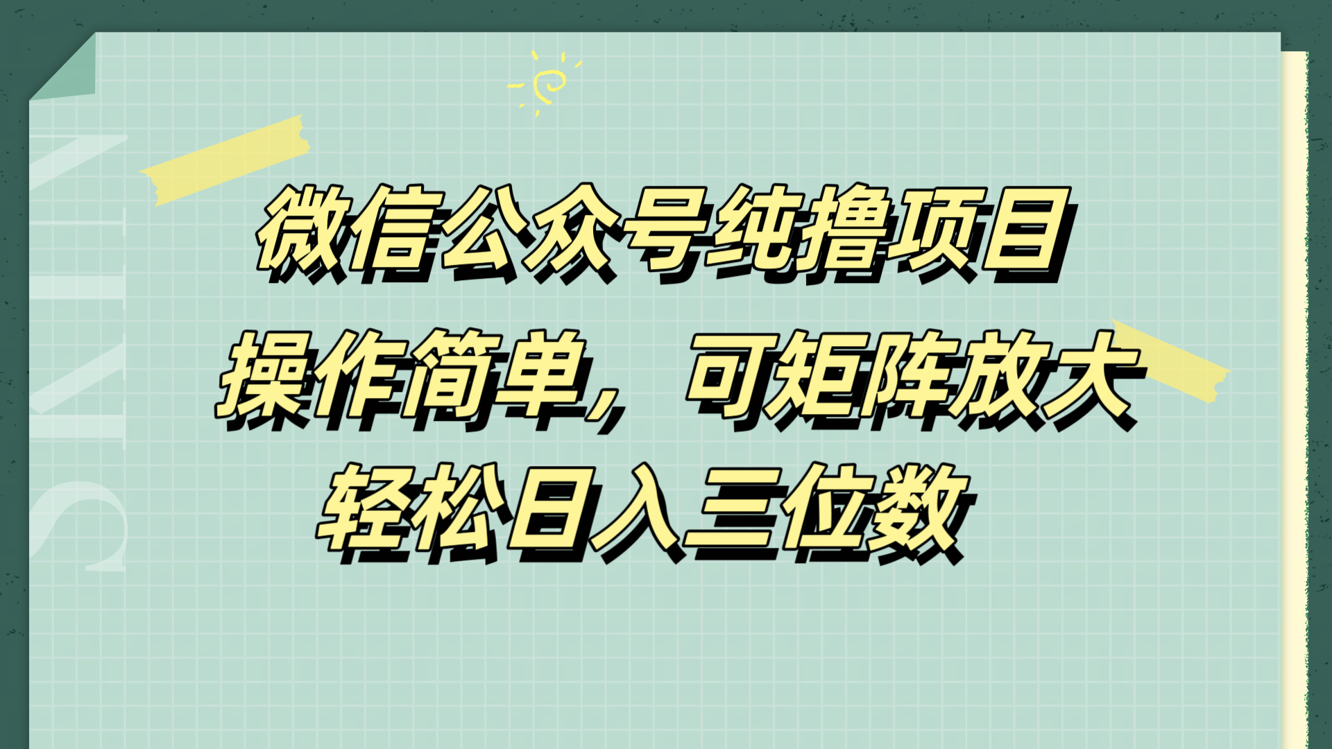 微信公众号纯撸项目，操作简单，可矩阵放大，轻松日入三位数-云创网