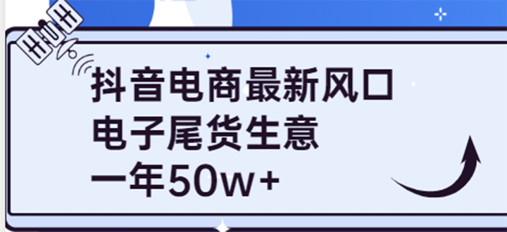 抖音电商最新风口，利用信息差做电子尾货生意，一年50w+（7节课+货源渠道)-云创网