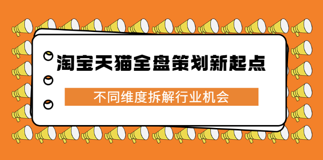 淘宝天猫全盘策划新起点，不同维度拆解行业机会-云创网