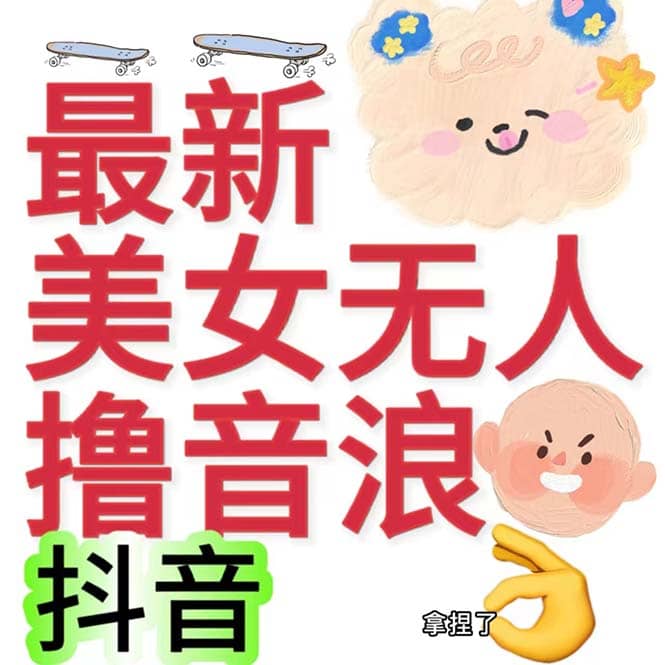 抖音最新收费2980美女无人撸音浪日收益几百到几千（详细教程玩法）-云创网