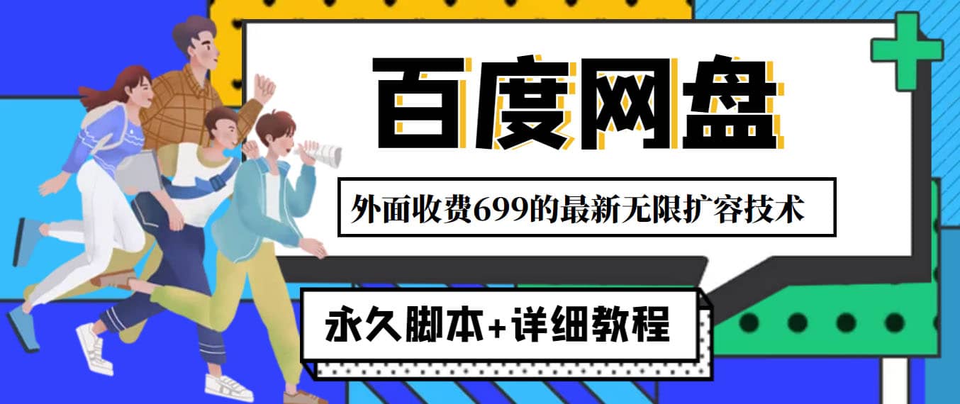 外面收费699的百度网盘无限扩容技术，永久JB+详细教程，小白也轻松上手-云创网