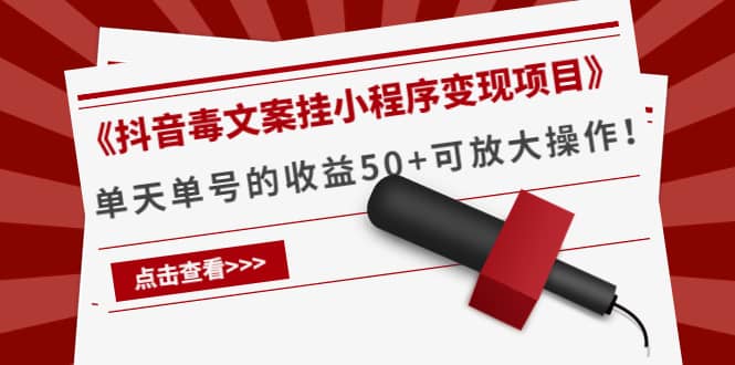 《抖音毒文案挂小程序变现项目》-云创网