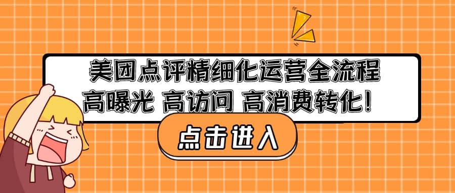 美团点评精细化运营全流程：高曝光 高访问 高消费转化-云创网