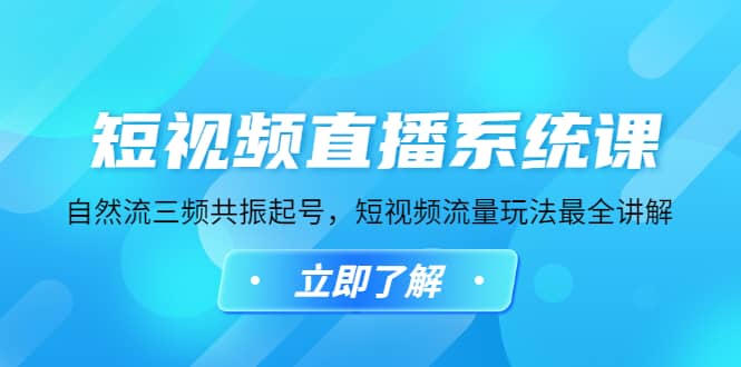 短视频直播系统课，自然流三频共振起号，短视频流量玩法最全讲解-云创网