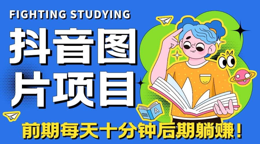 【高端精品】抖音图片号长期火爆项目，抖音小程序变现-云创网