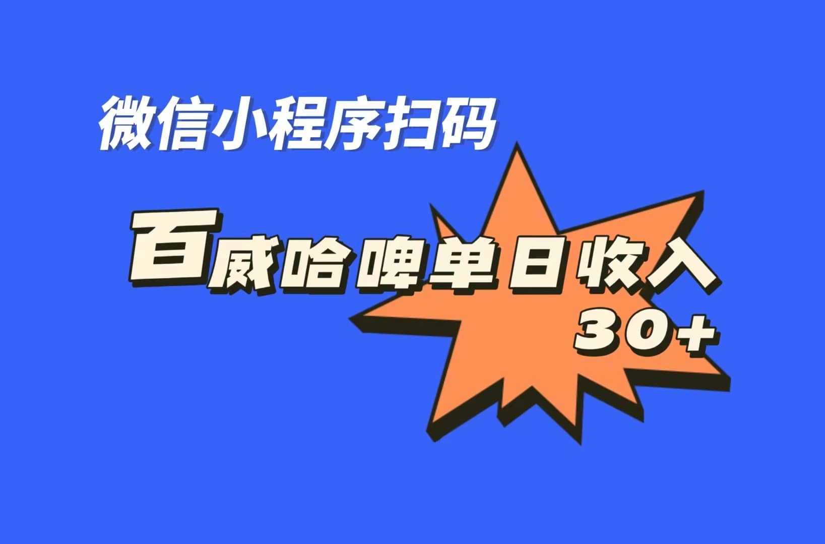 全网首发，百威哈啤扫码活动，每日单个微信收益30+-云创网