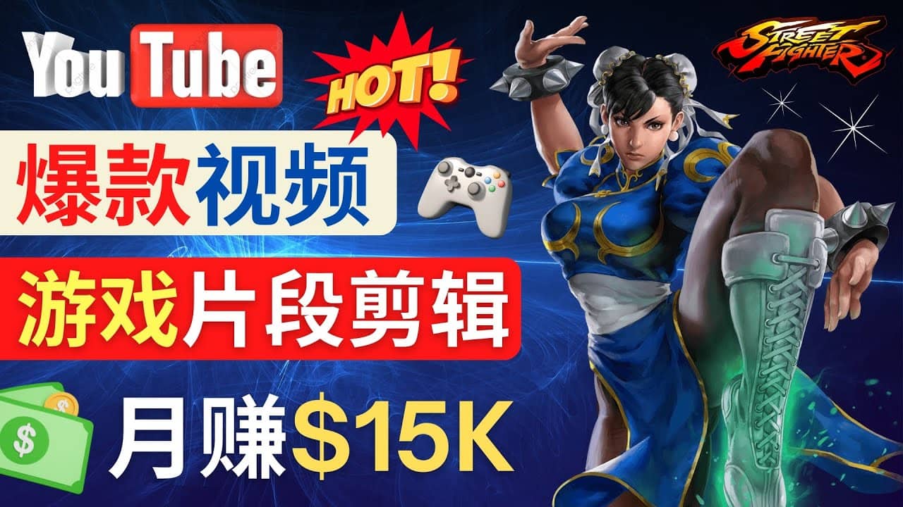 Youtube爆款视频的制作方法，如何通过剪辑游戏，月入1.5万美元-云创网